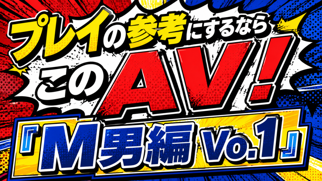 AV,プレイ動画,SM,M男,S女