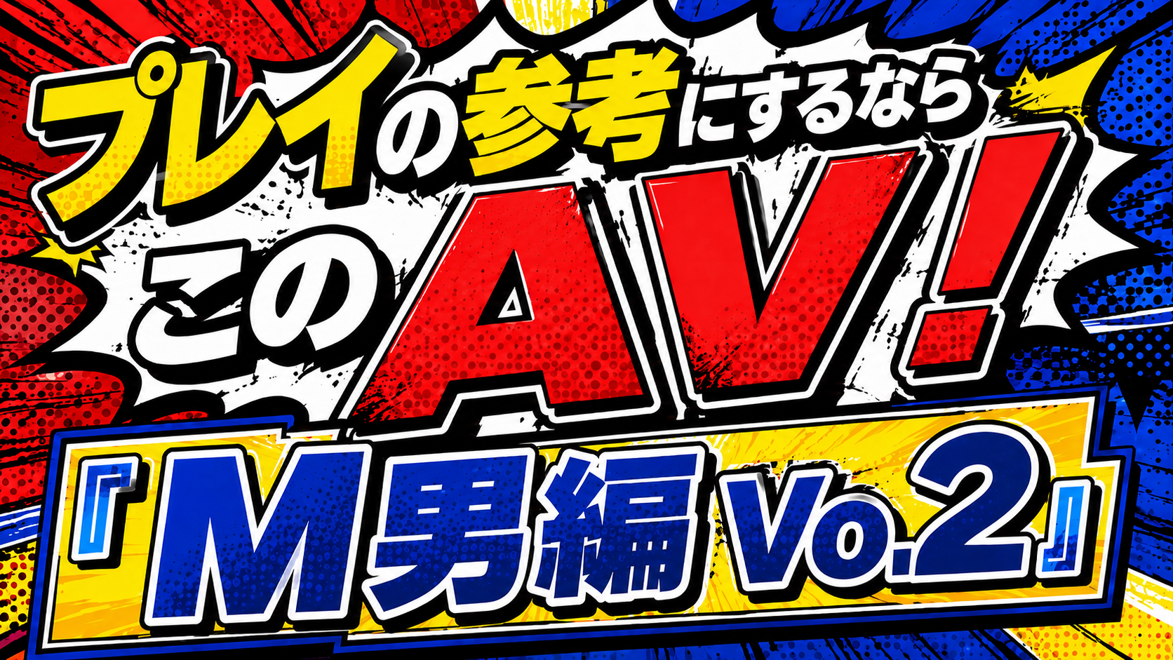 AV,プレイ動画,SM,M男,S女