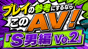 AV,プレイ動画,SM,S男,M女