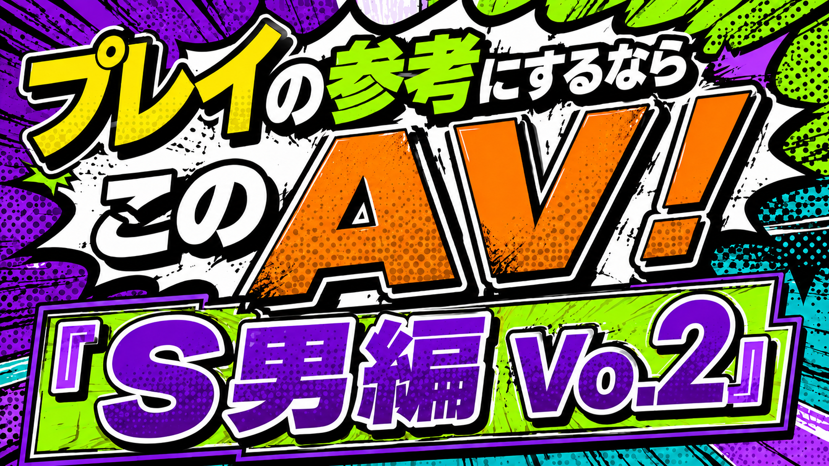 AV,プレイ動画,SM,S男,M女