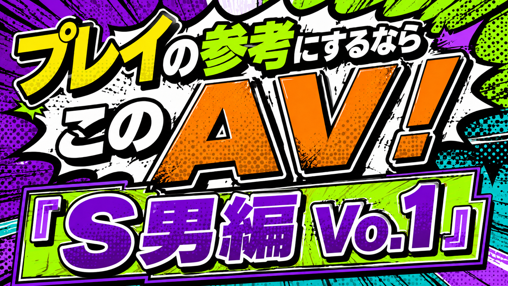 AV,プレイ動画,SM,S男,M女