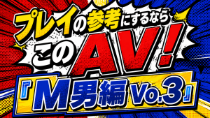 AV,プレイ動画,SM,M男,S女
