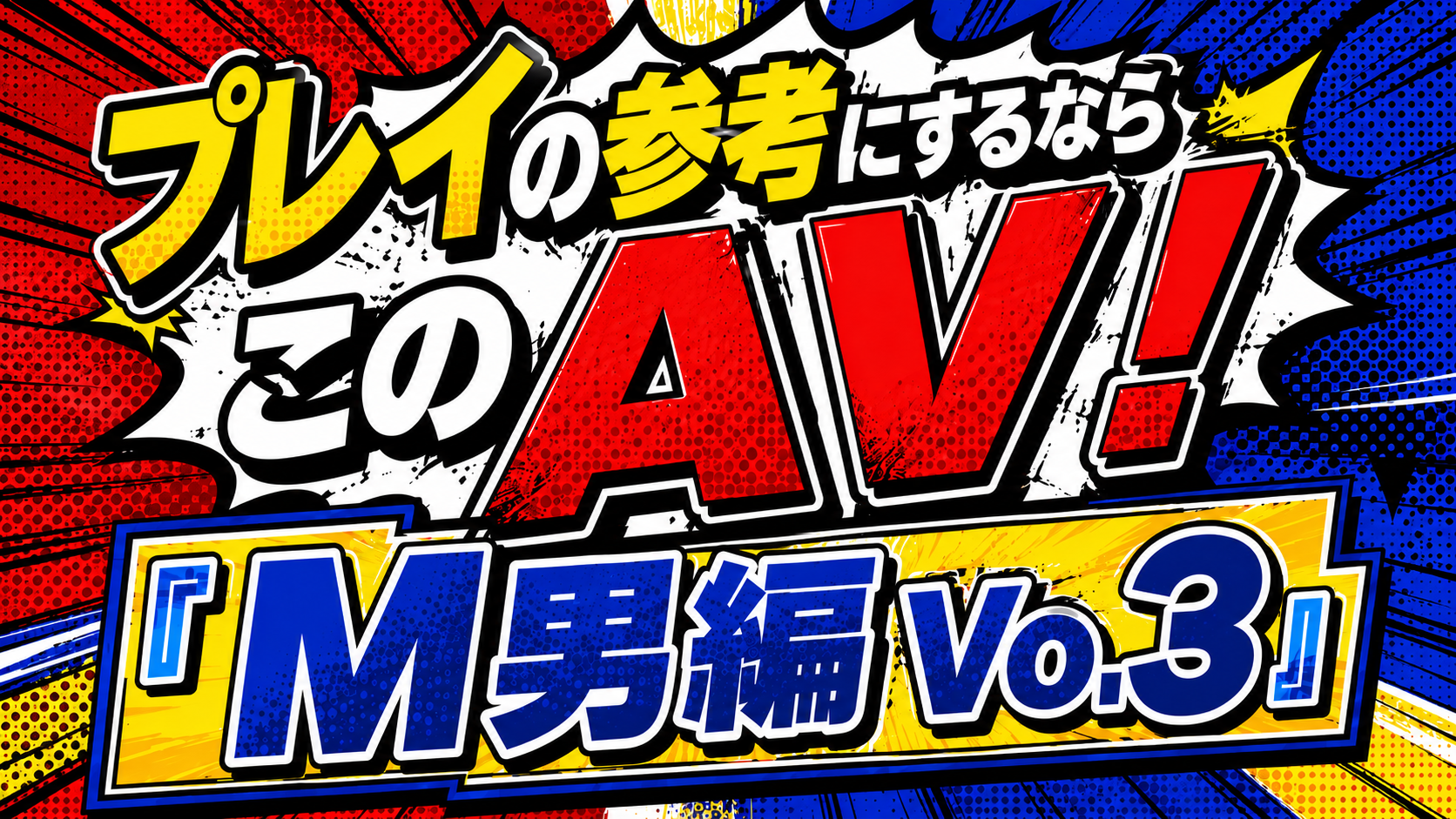 AV,プレイ動画,SM,M男,S女